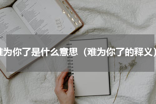 难为你了是什么意思（难为你了的释义）