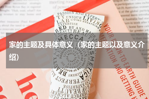 家的主题及具体意义（家的主题以及意义介绍）