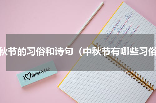 中秋节的习俗和诗句（中秋节有哪些习俗）