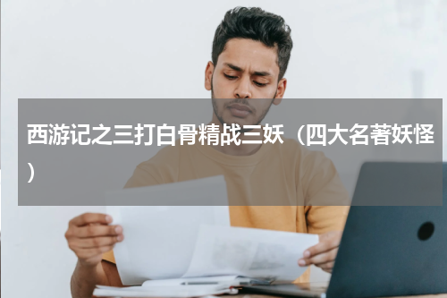 西游记之三打白骨精战三妖（四大名著妖怪）
