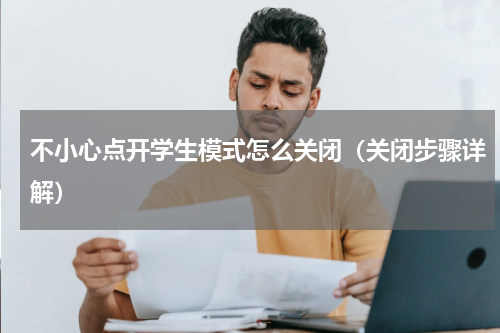 不小心点开学生模式怎么关闭（关闭步骤详解）