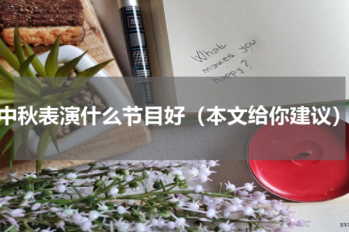 中秋表演什么节目好（本文给你建议）