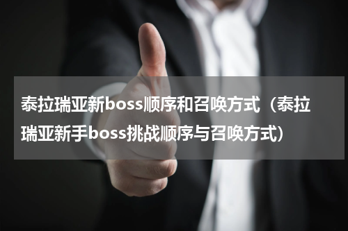 泰拉瑞亚新boss顺序和召唤方式（泰拉瑞亚新手boss挑战顺序与召唤方式）