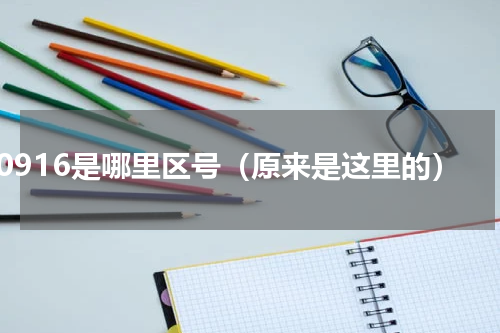 0916是哪里区号（原来是这里的）