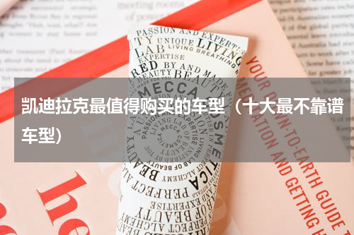 凯迪拉克最值得购买的车型（十大最不靠谱车型）