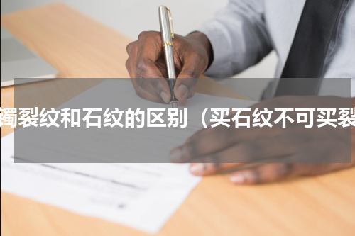 玉镯裂纹和石纹的区别（买石纹不可买裂）