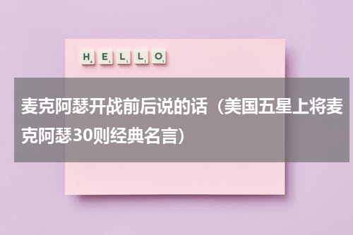 麦克阿瑟开战前后说的话（美国五星上将麦克阿瑟30则经典名言）