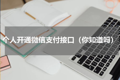 个人开通微信支付接口（你知道吗）