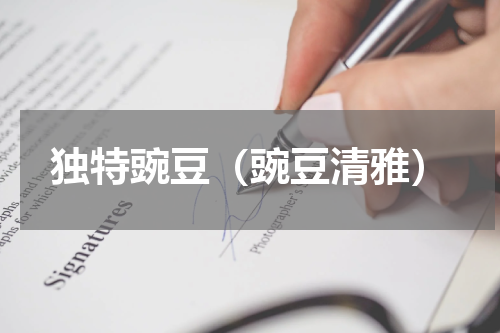 独特豌豆（豌豆清雅）