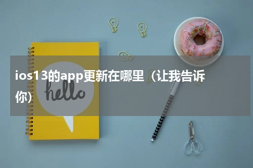 ios13的app更新在哪里（让我告诉你）