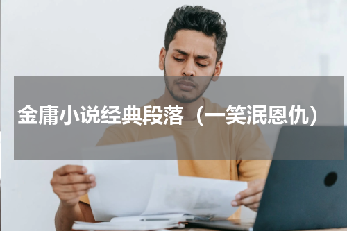 金庸小说经典段落（一笑泯恩仇）