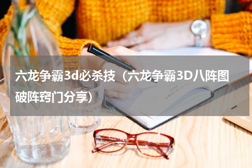 六龙争霸3d必杀技（六龙争霸3D八阵图破阵窍门分享）
