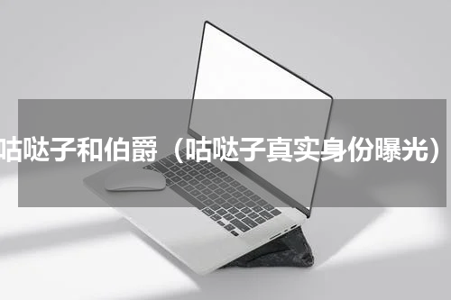 咕哒子和伯爵（咕哒子真实身份曝光）