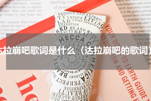 达拉崩吧歌词是什么（达拉崩吧的歌词）