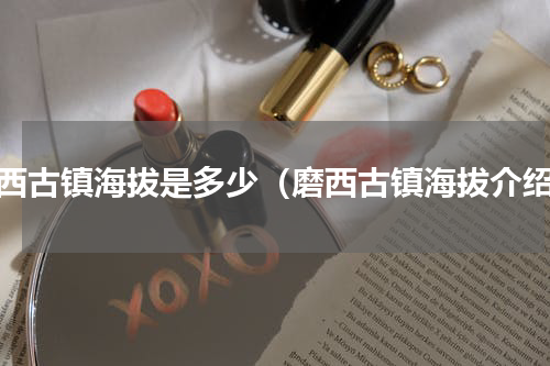 磨西古镇海拔是多少（磨西古镇海拔介绍）