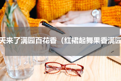 春天来了满园百花香（红裙起舞果香满园）