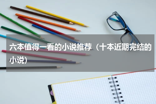 六本值得一看的小说推荐（十本近期完结的小说）