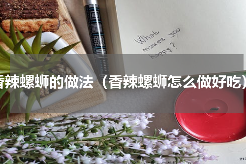 香辣螺蛳的做法（香辣螺蛳怎么做好吃）