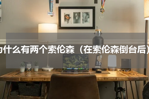 为什么有两个索伦森（在索伦森倒台后）
