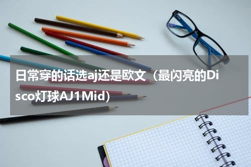 日常穿的话选aj还是欧文（最闪亮的Disco灯球AJ1Mid）