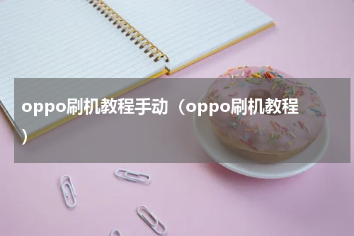 oppo刷机教程手动（oppo刷机教程）