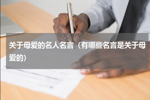 关于母爱的名人名言（有哪些名言是关于母爱的）