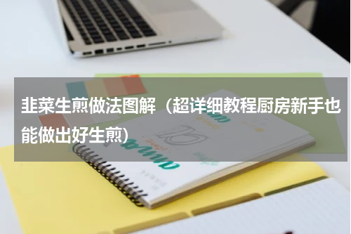 韭菜生煎做法图解（超详细教程厨房新手也能做出好生煎）