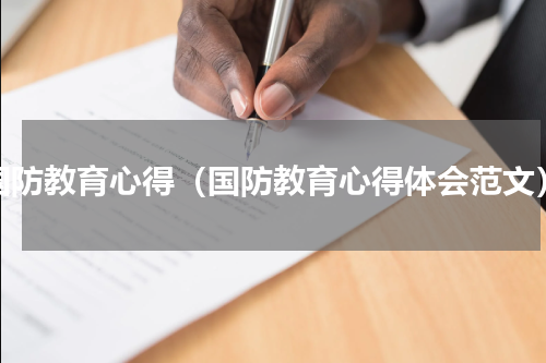 国防教育心得（国防教育心得体会范文）