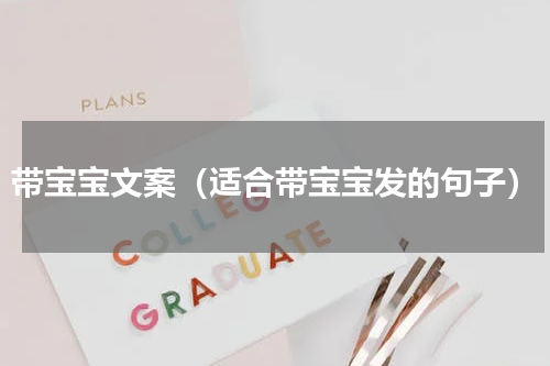 带宝宝文案（适合带宝宝发的句子）