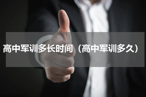 高中军训多长时间（高中军训多久）