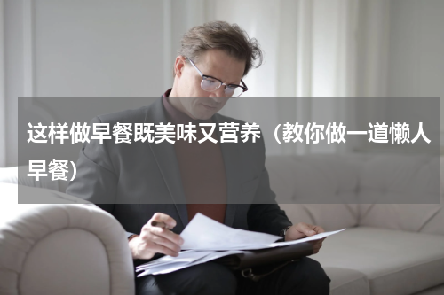 这样做早餐既美味又营养（教你做一道懒人早餐）