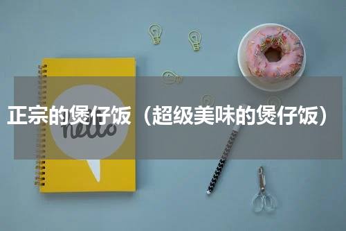 正宗的煲仔饭（超级美味的煲仔饭）