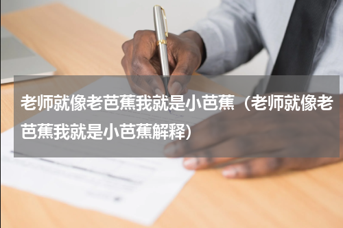 老师就像老芭蕉我就是小芭蕉（老师就像老芭蕉我就是小芭蕉解释）