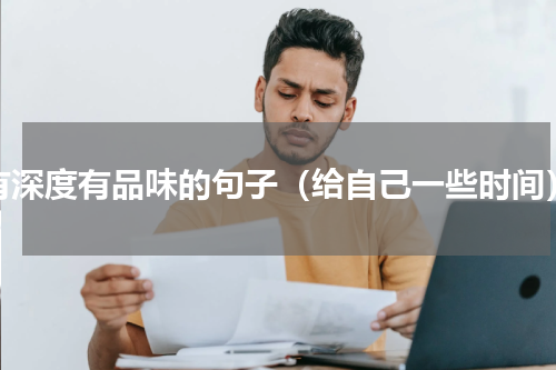 有深度有品味的句子（给自己一些时间）