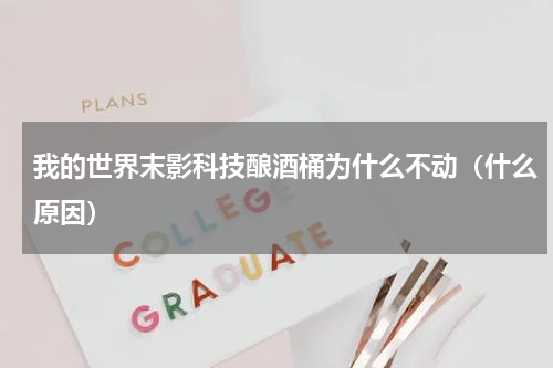 我的世界末影科技酿酒桶为什么不动（什么原因）