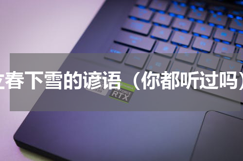 立春下雪的谚语（你都听过吗）