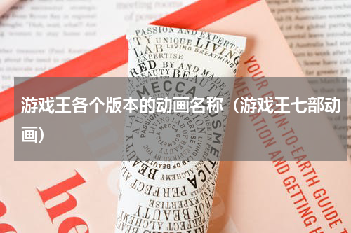 游戏王各个版本的动画名称（游戏王七部动画）