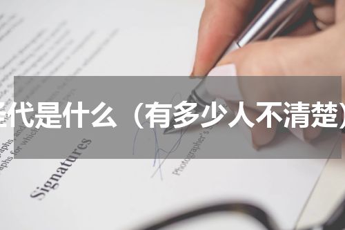 圣代是什么（有多少人不清楚）
