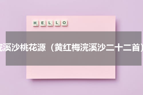 浣溪沙桃花源（黄红梅浣溪沙二十二首）