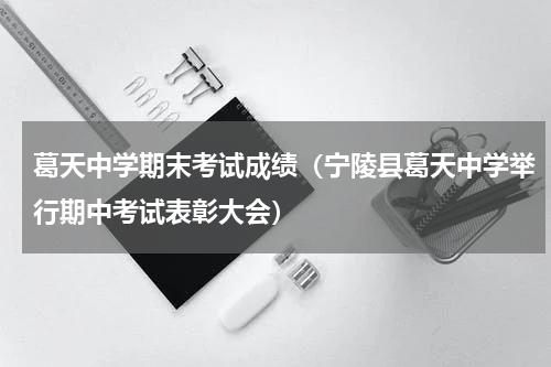 葛天中学期末考试成绩（宁陵县葛天中学举行期中考试表彰大会）