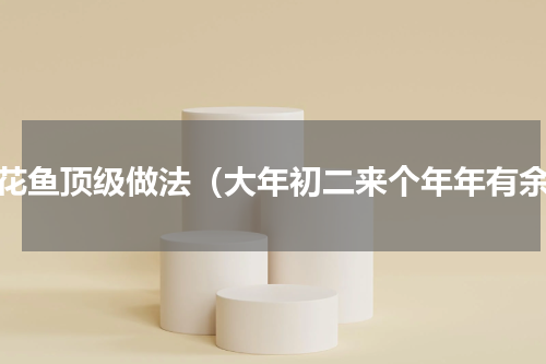 桂花鱼顶级做法（大年初二来个年年有余）