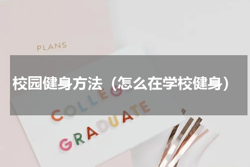 校园健身方法（怎么在学校健身）