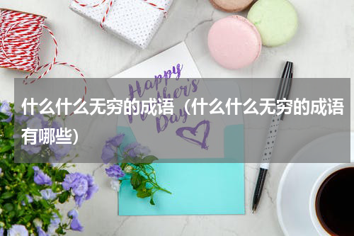 什么什么无穷的成语（什么什么无穷的成语有哪些）