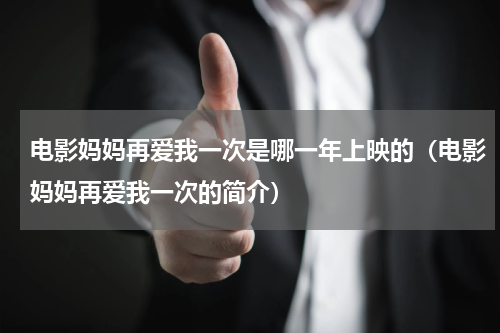 电影妈妈再爱我一次是哪一年上映的（电影妈妈再爱我一次的简介）