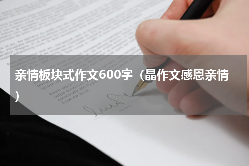 亲情板块式作文600字（晶作文感恩亲情）