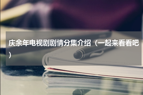 庆余年电视剧剧情分集介绍（一起来看看吧）