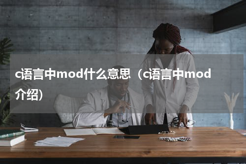 c语言中mod什么意思（c语言中mod介绍）
