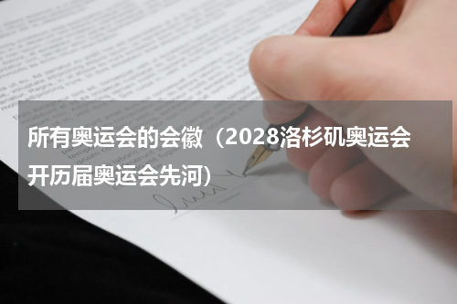 所有奥运会的会徽（2028洛杉矶奥运会开历届奥运会先河）