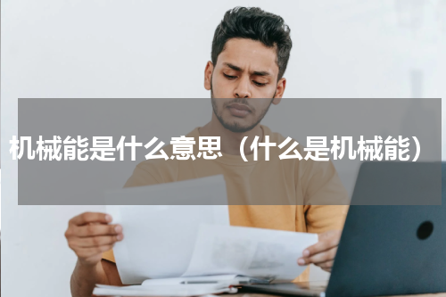 机械能是什么意思（什么是机械能）