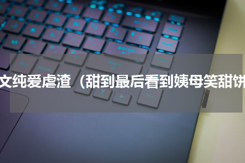 推文纯爱虐渣（甜到最后看到姨母笑甜饼）
